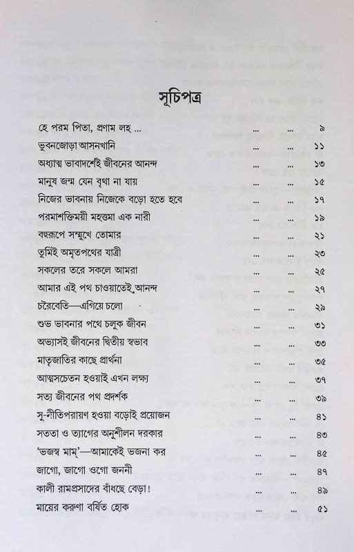 তুমি অমৃত পথের যাত্রী Tumi amr̥ta pathēra yātrī