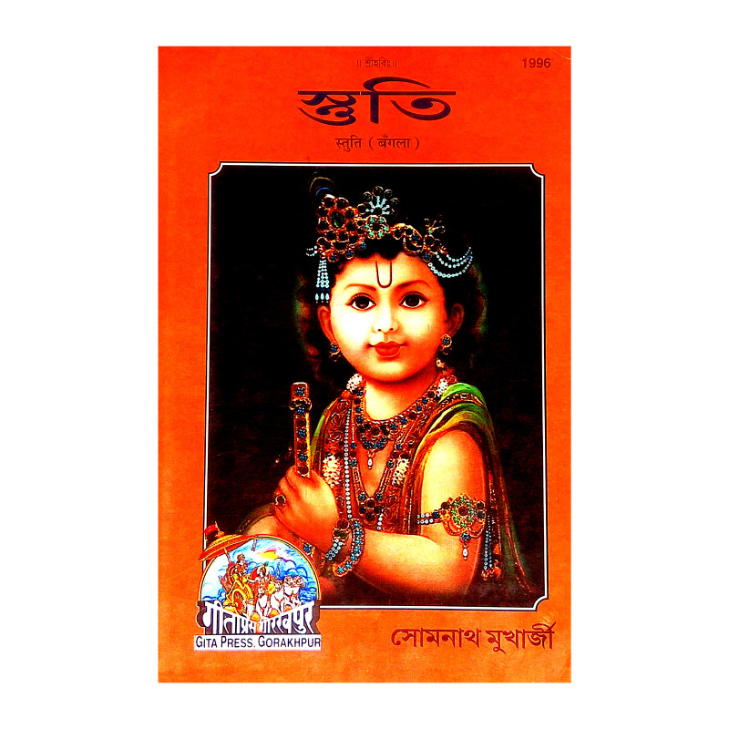 স্তুতি Stuti