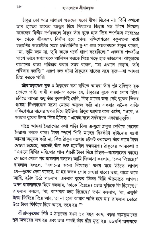 ধ্যানলোকে শ্রীরামকৃষ্ণ Dhyanloke Sri Ramakrishna