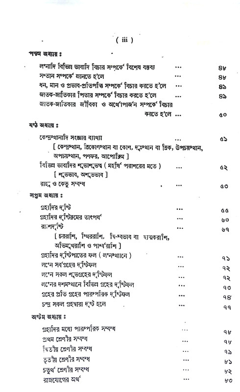 কোষ্ঠী বিচার পদ্ধতি Kosthi Bicar Paddhati
