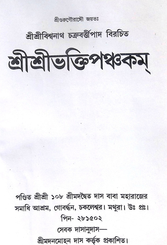 ।। শ্রীশ্রীভক্তিপঞ্চকম্ ।। Shri Shri Bhakti Panchakam