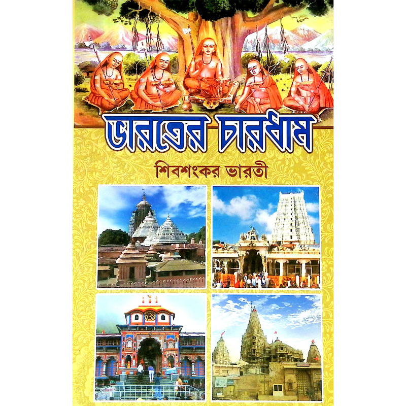 ভারতের চারধাম Bharater Caradham