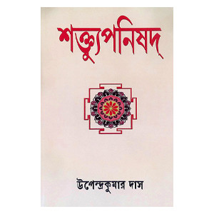 শক্ত্যুপনিষদ — Shaktya Upanishad