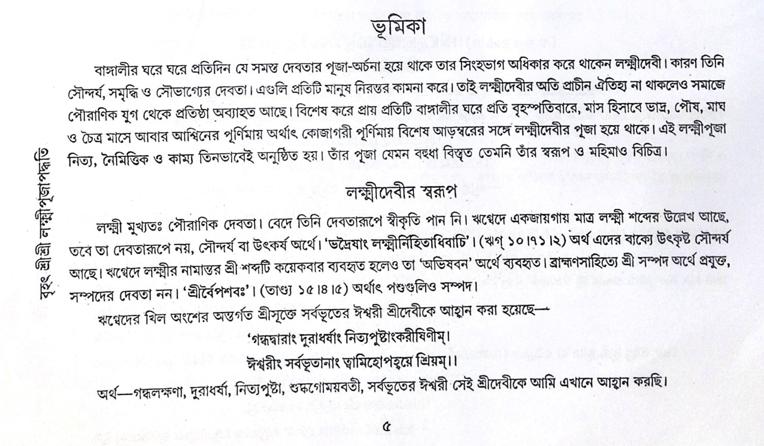 ।। বৃহৎ শ্রী শ্রী লক্ষ্মী পূজা পদ্ধতি।। Brihat Sri Sri Lakshmi Puja Paddhati