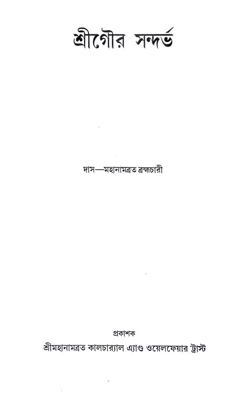 শ্রীগৌরব সন্দর্ভ Shri Gaurab Sandarbha
