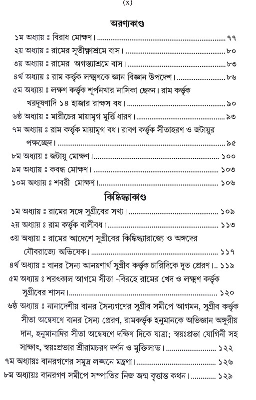 গদ্যে অধ্যাত্ম রামায়ণ Gadye Adhyatm Ramayan