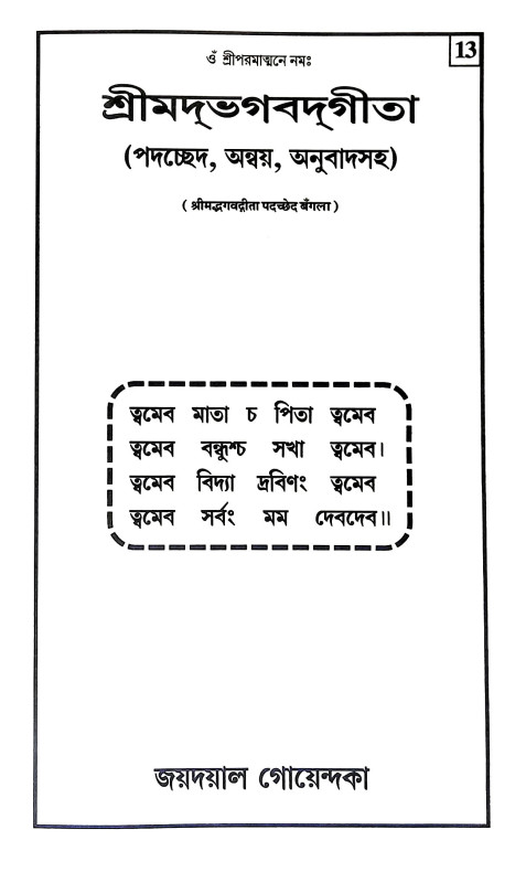 শ্রীমদ্ভগবদগীতা Srimad Bhagavad Gita