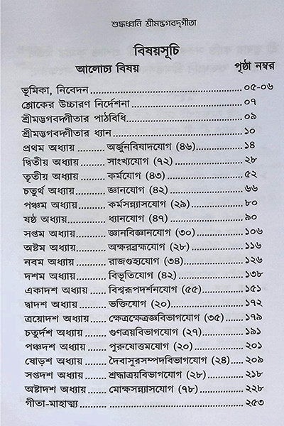 শুদ্ধধ্বনি শ্রীমদ্ভগবদগীতা ( বিদ্যার্থী সংস্করণ ) Suddhadhbani Srimad Bhagavad Gita