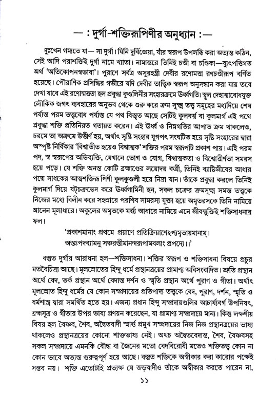 শ্রীদুর্গা - তত্ত্ব - রহস্য Sridurga - Tattba - Rahasya
