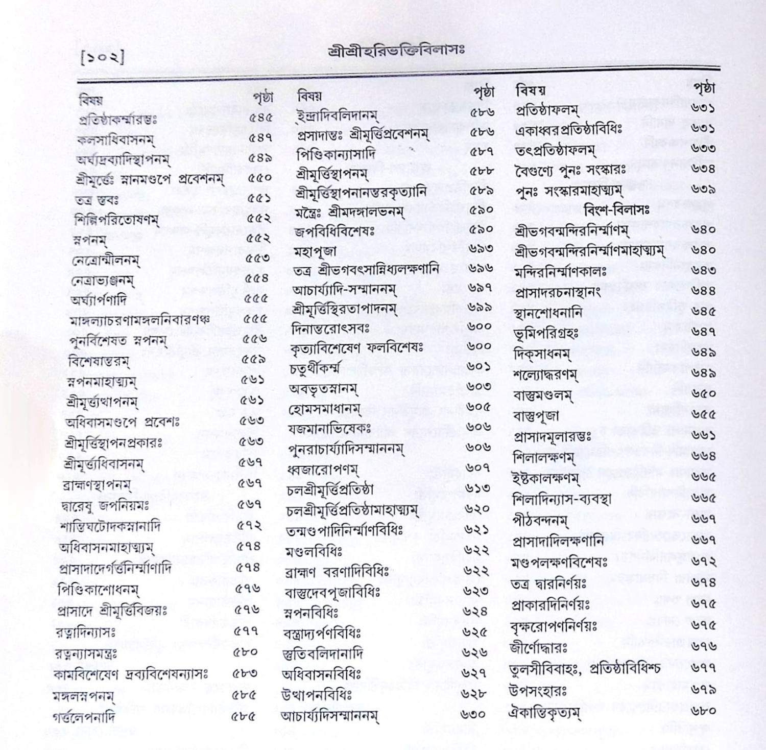 ।। শ্রীশ্রীহরিভক্তিবিলাসঃ প্রথমার্দ্ধ ও  শেষার্দ্ধ ।। Sri Sri Hari Bhakti Vilasa