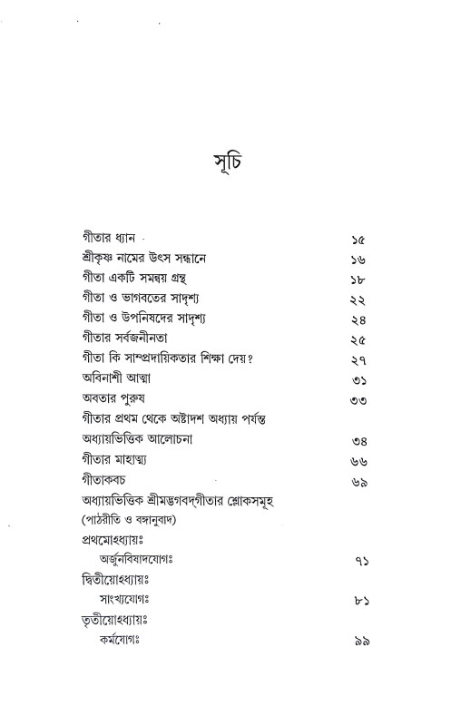 গীতাচরণামৃতম শ্রীমদ্ভগবদগীতা Gitacharanamritham Srimad Bhagavad Gita