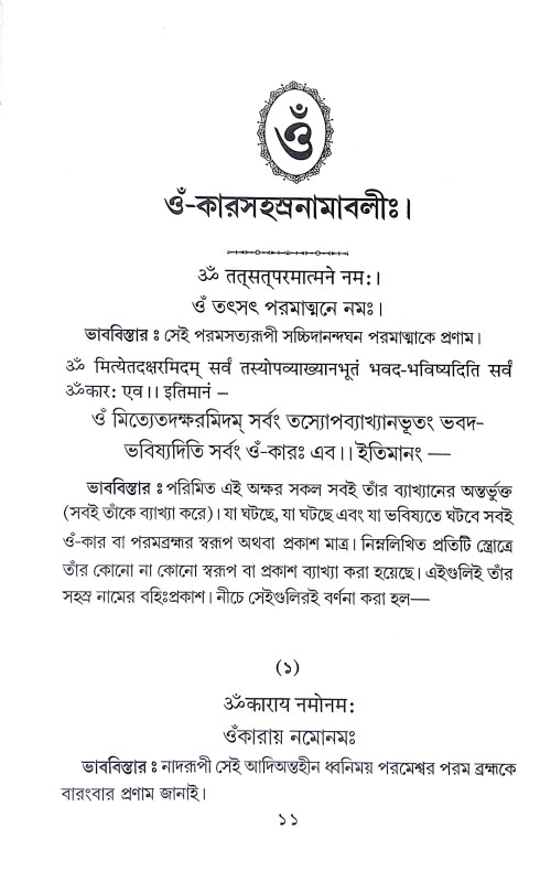 ঔঁ কার সহস্র মন্ত্রমঞ্জরী Aum Kar Sahasra Mantramanjari