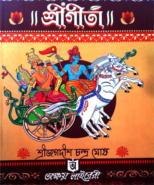 ।। শ্রীগীতা।।  শ্রীমদভগবদগীতা Bhagavad Gita