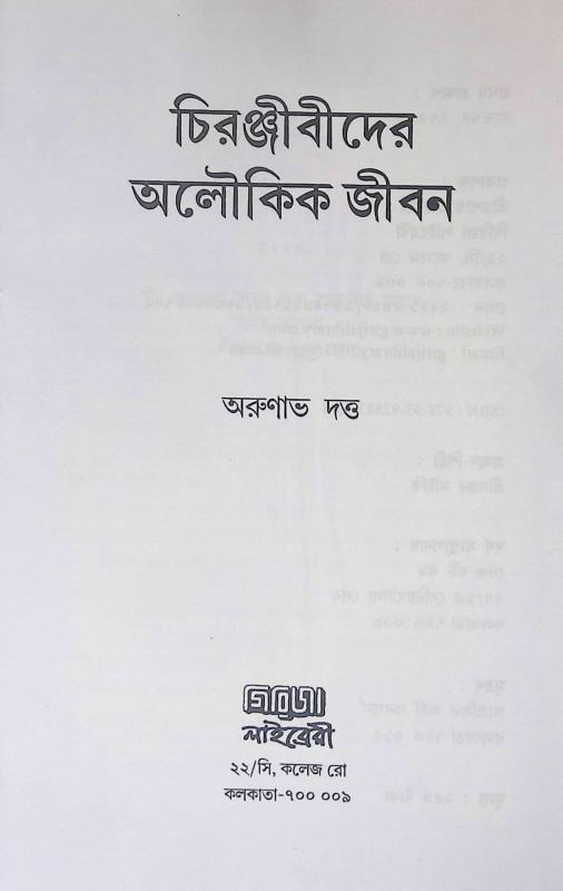 চিরঞ্জীবীদের অলৌকিক জীবন Cirañjībīdēra alaukika jībana