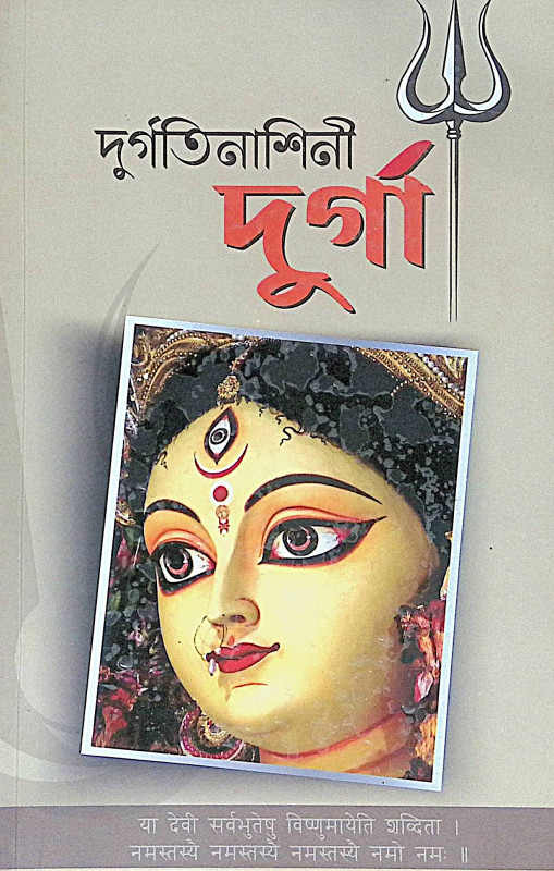 ।। দুর্গতিনাশিনী দুর্গা ।। Durgatinashini Durga