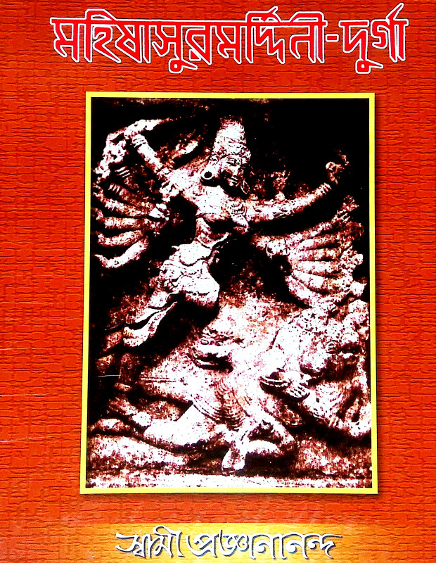 মহিষাসুরমর্দীনী দূর্গা  Mahishasurmardini Durga