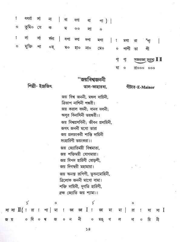 শ্যামাসংগীত ও ভক্তিগীতি স্ব র লি পি Shyama Sangit o BhaktiGiti Swa R Li Pi