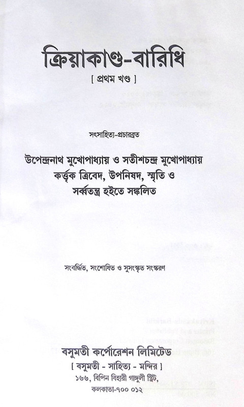 ।। ক্রিয়াকাণ্ড বারিধি (১-২-৩)খণ্ড ।। Kriyakanda-Baridhi Vol.1.2.3