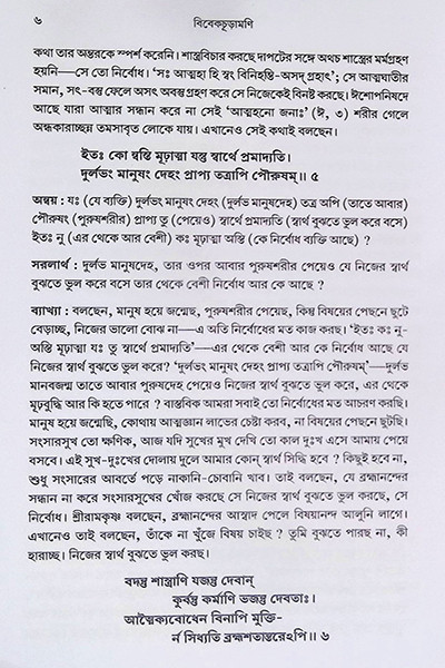 বিবেকচূড়ামণি Vivekchuramani