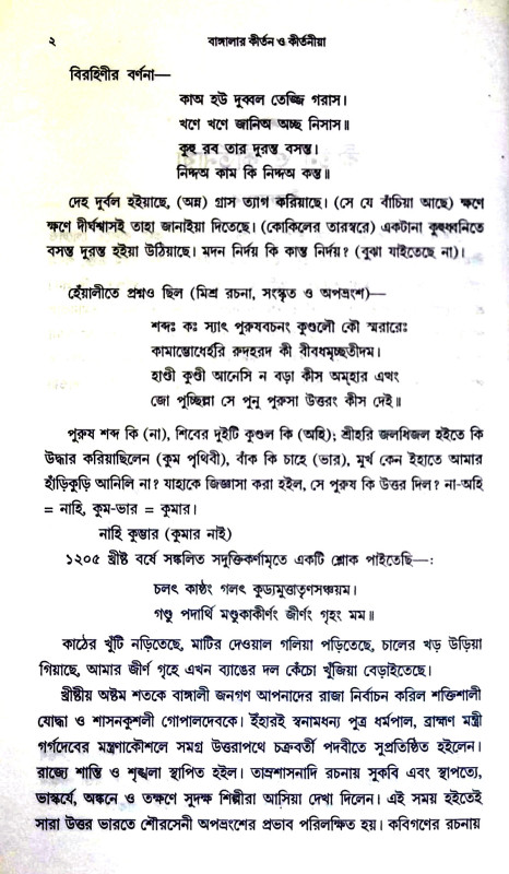 বাঙ্গালার কীর্তন ও কৃর্তনীয়া Bangalar kirtan and kirtaniya