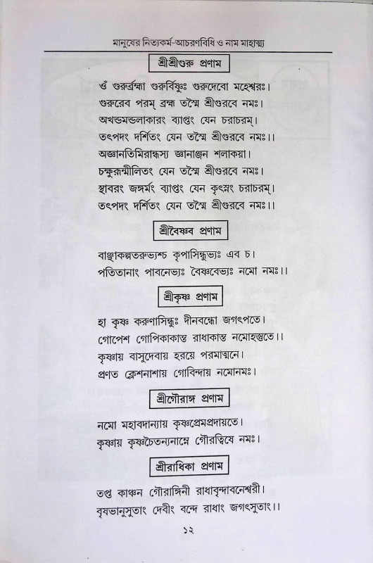 বৈষ্ণব ধর্মের আচরণ বিধি ও মানুষের নিত্যকর্ম পদ্ধতি Baiṣhṇab Dharmer Acaraṇ bidhi o Manuṣer Nityakarm  Pad'dhati