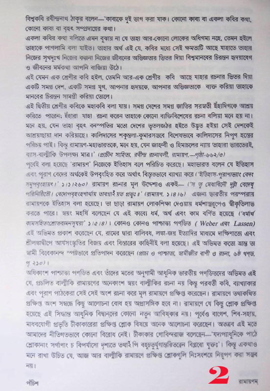 রামায়ণ Ramayan