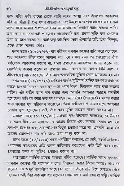 শ্রীশ্রী ভক্তিরসামৃত সিন্ধু Sri Sri Bhakti Samrita Sindhu