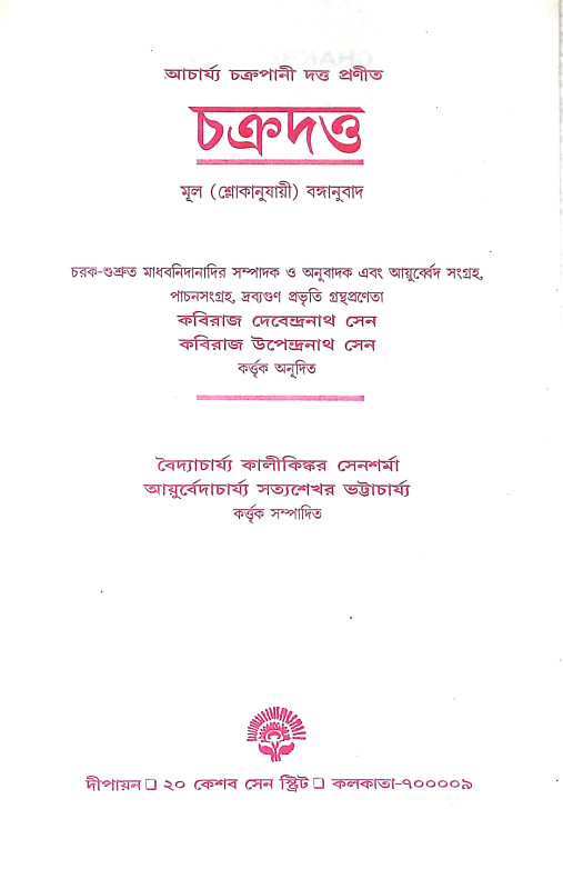 চক্রদত্ত Chakradatta