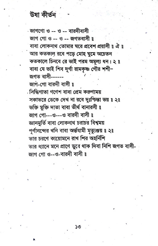 শ্রী শ্রী লোকনাথ ব্রহ্মচারী বাবার কীর্তন বহি Sri Sri Loknath Brahmachari Baba's Kirtan Bahi
