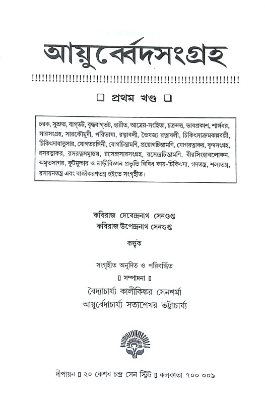 আয়ুর্ব্বেদ সংগ্রহ Ayurved Sangraha