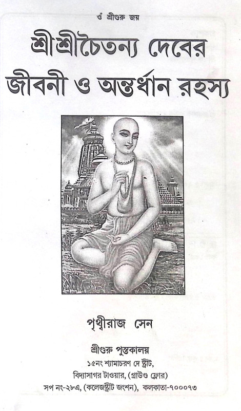 ।। শ্রী শ্রী চৈতন্যাদেবের অন্তর্ধান রহস্য ।। Shri Shri Chaitanya Dever Antardhan Rahasya