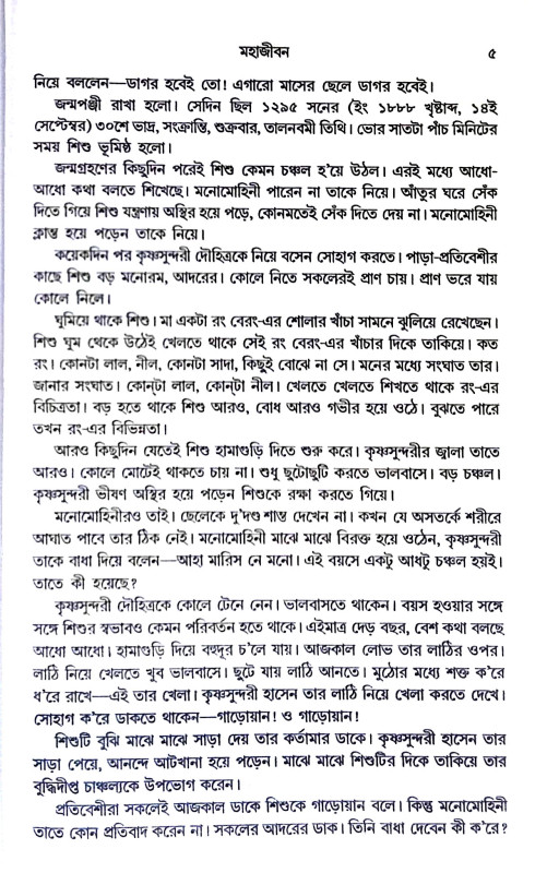 মহাজীবন Mahajīban