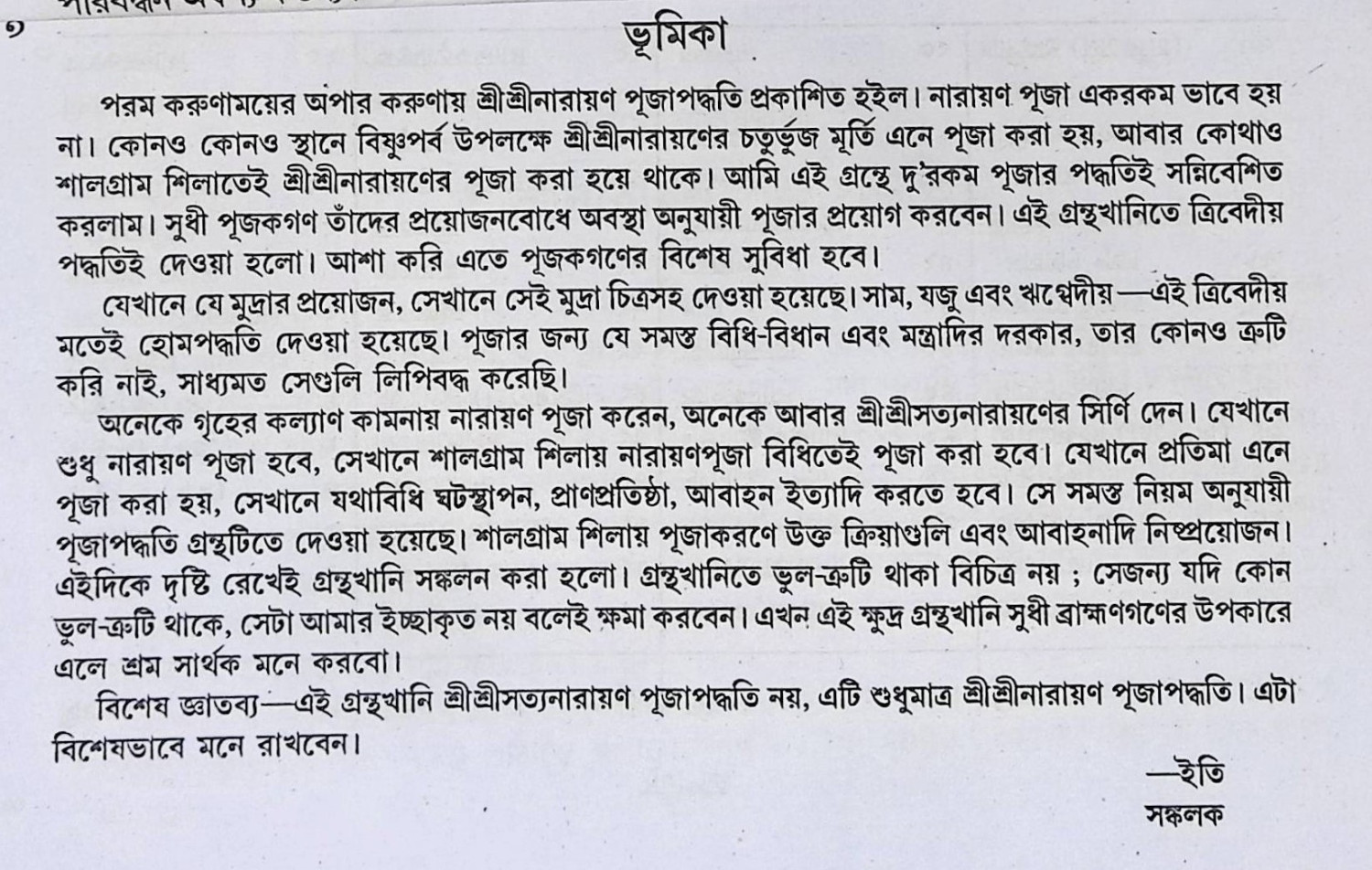 শ্রী শ্রী নারায়ণ পূজা পদ্ধতি  Śrī śrī nārāẏaṇa pūjā pad'dhati