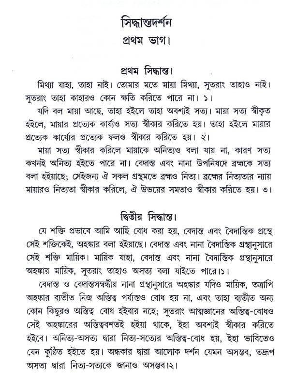 ।। সিদ্ধান্তদর্শন।। Siddhanta Darshan