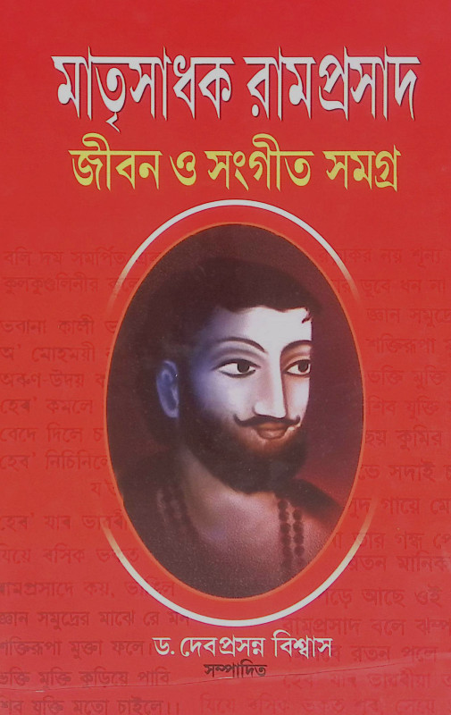 মাতৃসাধক রামপ্রসাদ জীবন ও সংগীত সমগ্র  Matrisadhak Ramprasad Jibon O Sangeet Samagra