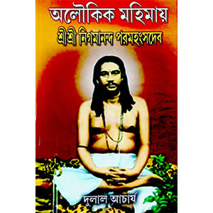 অলৌকিক মাহিমায়  Alaukik mahimay