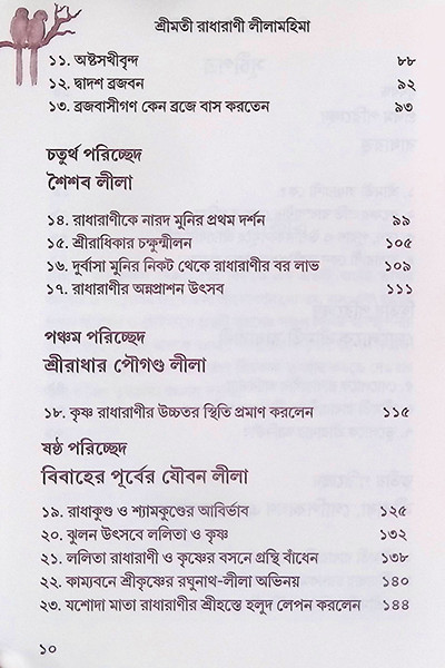 শ্রীমতী রাধারাণীর লীলা মহিমা ( ২ খন্ড )  Shrimati Radharani’r Leela Mahima (2 Volumes)