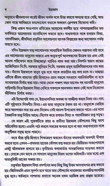 ইন্দ্রজাল তত্ত্ব Indrajal Tattwa