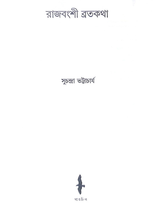 ।। রাজবংশী ব্রতকথা ।। Rajbansi Bratakatha