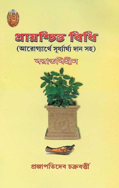 ।। প্রায়শ্চিত্ত বিধি।। Prayaschitta Biddhi