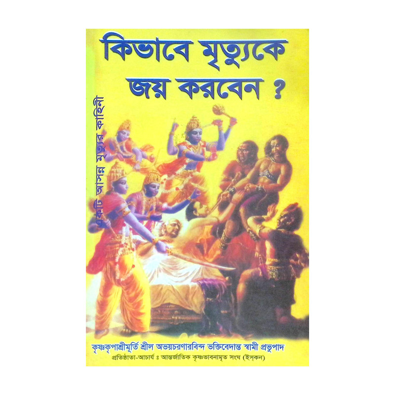 ।। কিভাবে মৃত্যুকে জয় করবেন ।।