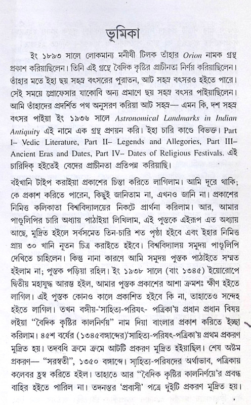 ।। বেদের দেবতা ও কৃষ্টিকাল ।। Beder Debota O Krishtikal