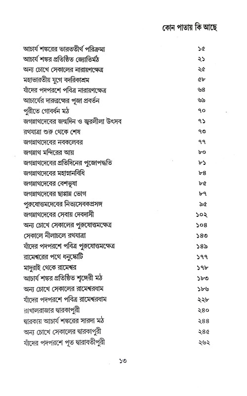 ভারতের চারধাম Bharater Caradham
