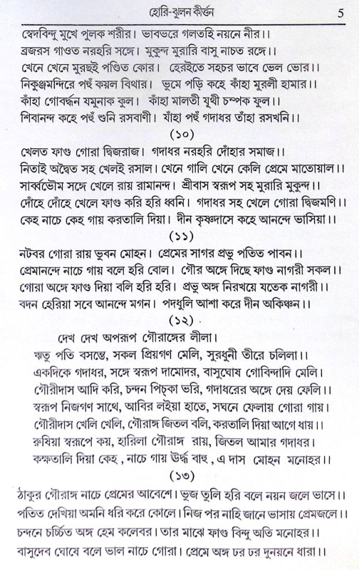 ।। হোরী-ঝুলন কীর্ত্তন ।। Holi Jhulan Kirtan