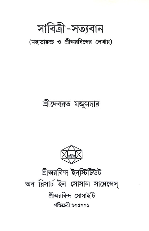 সাবিত্রী সত্যবান Sabitri Satyaban