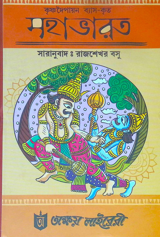 ।। কৃষ্ণদৈপায়ন ব্যাস-কৃত মহাভারত ।।  Krishna Dvaipayana Vyasa Krita Mahabharata