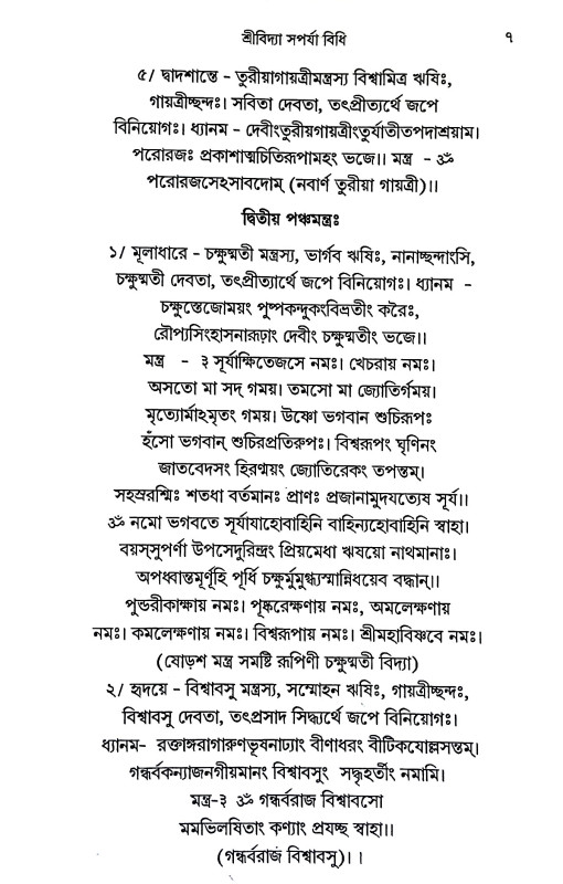 শ্রীবিদ্যা সপর্যা বিধি Sri Vidya Saparya Vidhi