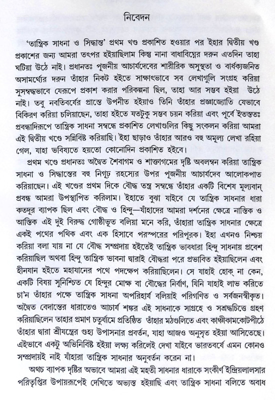 ।। তান্ত্রিক সাধনা ও সিদ্ধান্ত (১-২)খণ্ড ।। Tantrik Sadhana O Sidhanto1-2th Part