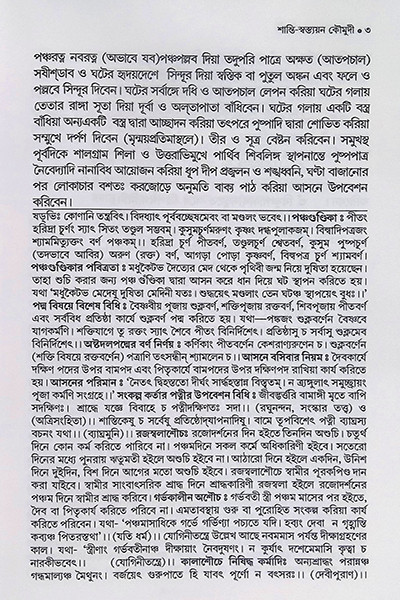 শান্তি স্বস্ত্যয়ন কৌমুদী Shanti Swastyayan Kaumudi