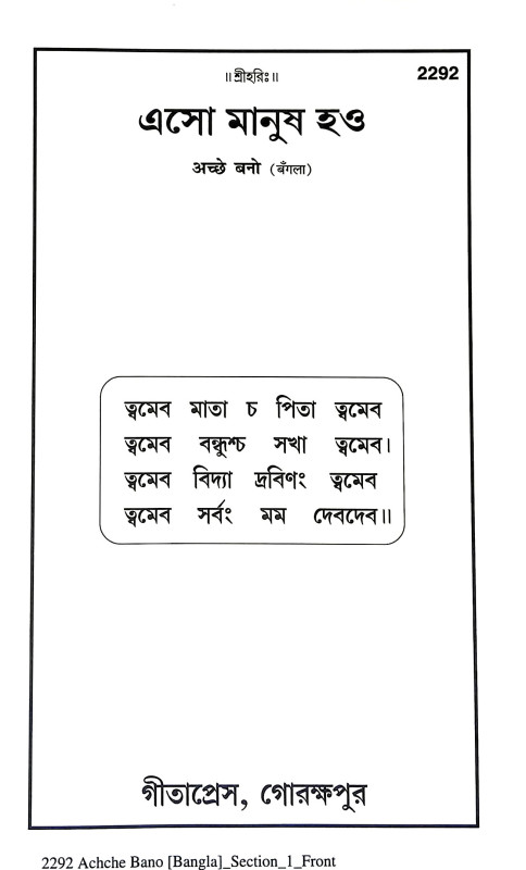 এসো মানুষ হও Eso Manuṣ hao